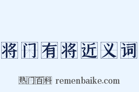 将门有将近义词是什么意思的图片